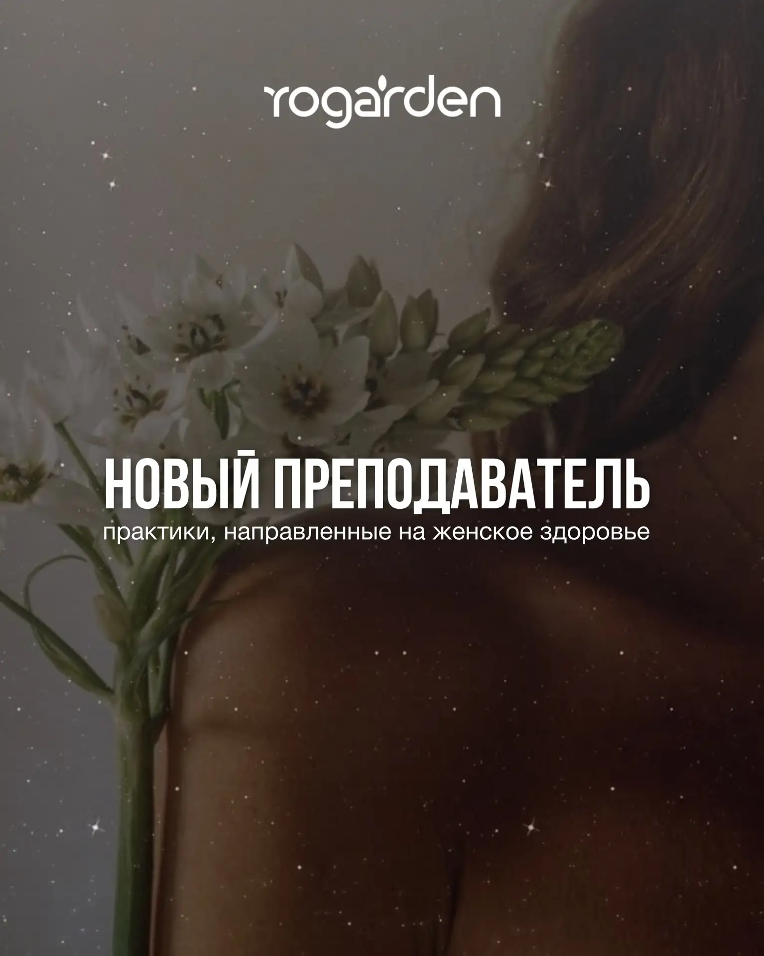💐Встречайте нового преподавателя в