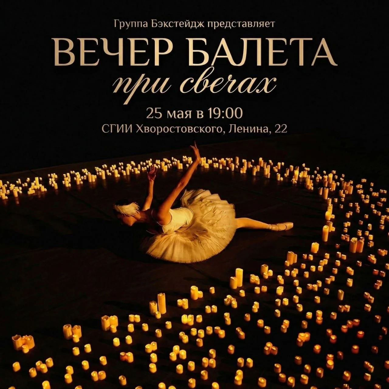Балет-гала «Вечер при свечах»  ⏰25 мая (пн) в 19:00 📍КЗ СГИИ им. Хворостовского, ул. Ленина, 22 💵Бил