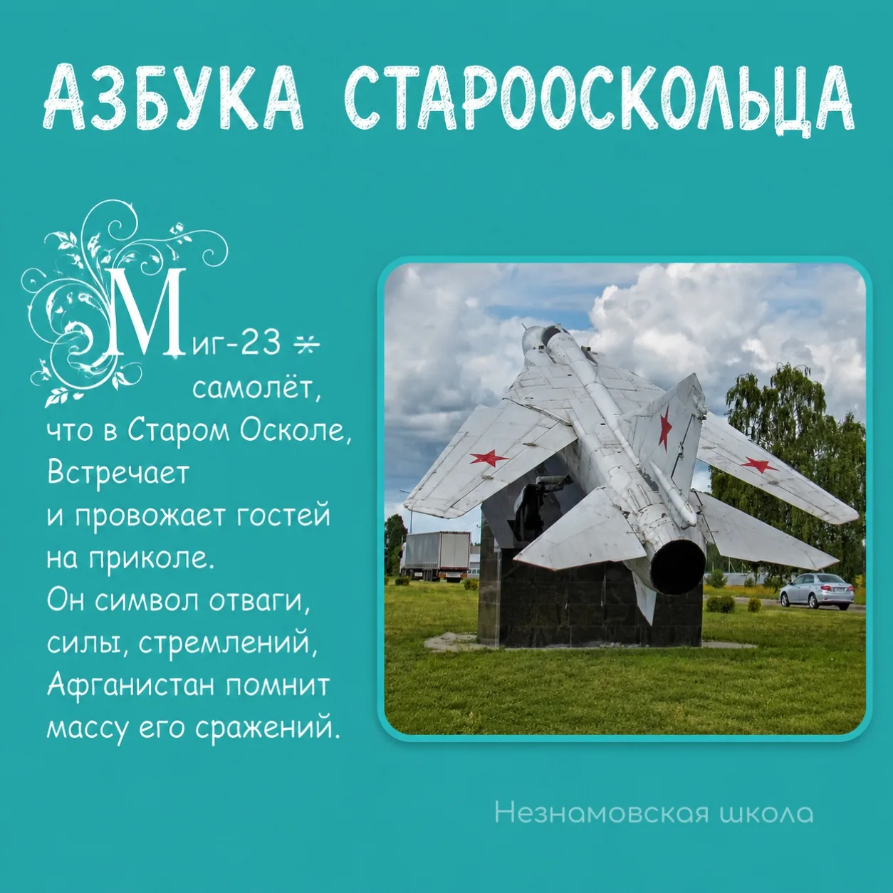 Азбука старооскольца — буква М