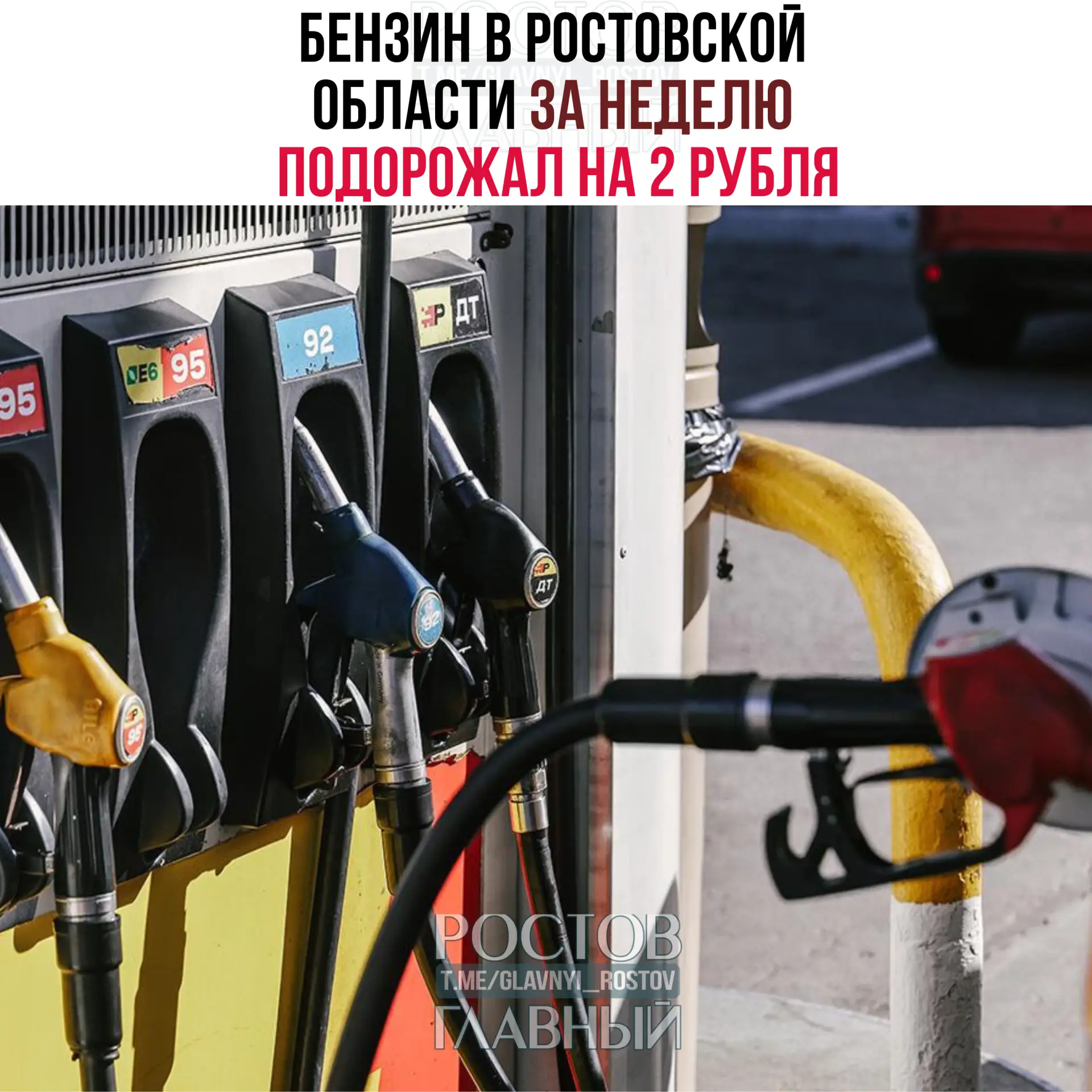 ⛽ Бeнзин в Ροcтοвcκοй οблacти зa нeдeлю пοдοpοжaл нa 2 pубля.
