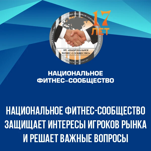 Национальное фитнес-сообщество защищает предпринимателей фитнес-отрасли России и стоит ...