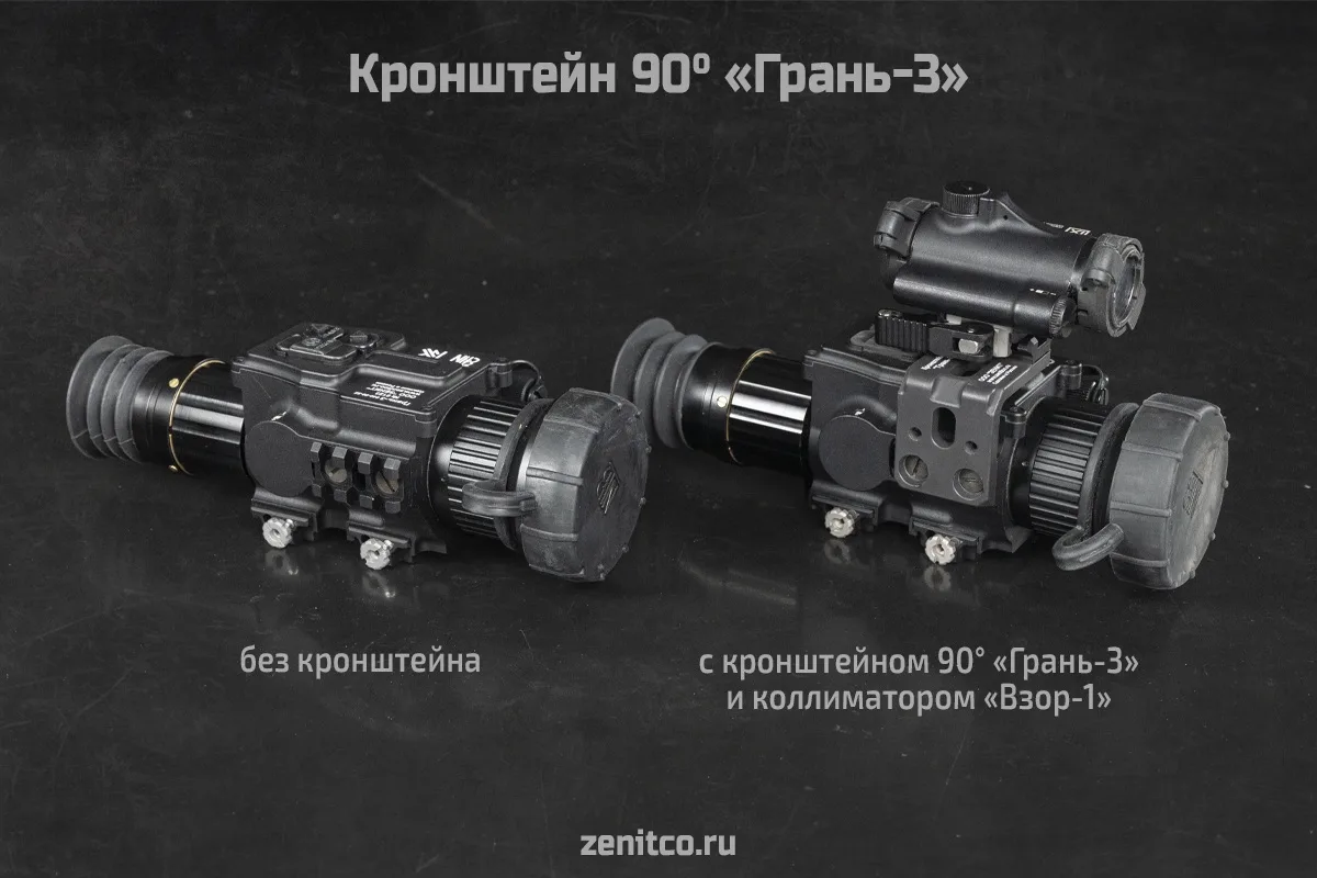 Новинка! Ставим коллиматор сверху на «Грань-3»

Кронштейн 90° «Грань-3» позволяет сформировать базу 
