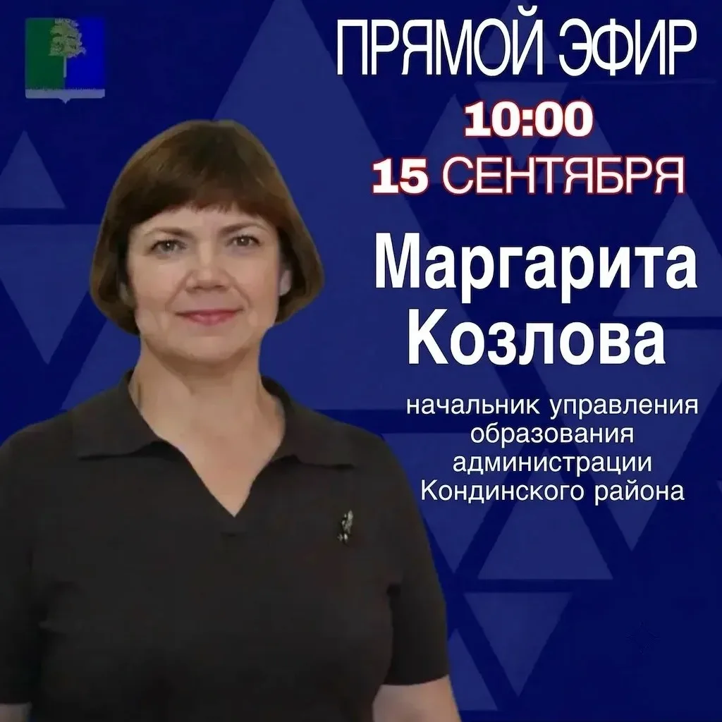 Уважаемые жители Кондинского района. 15 сентября 2026 г. в 10.00 состоится Прямой эфир ...