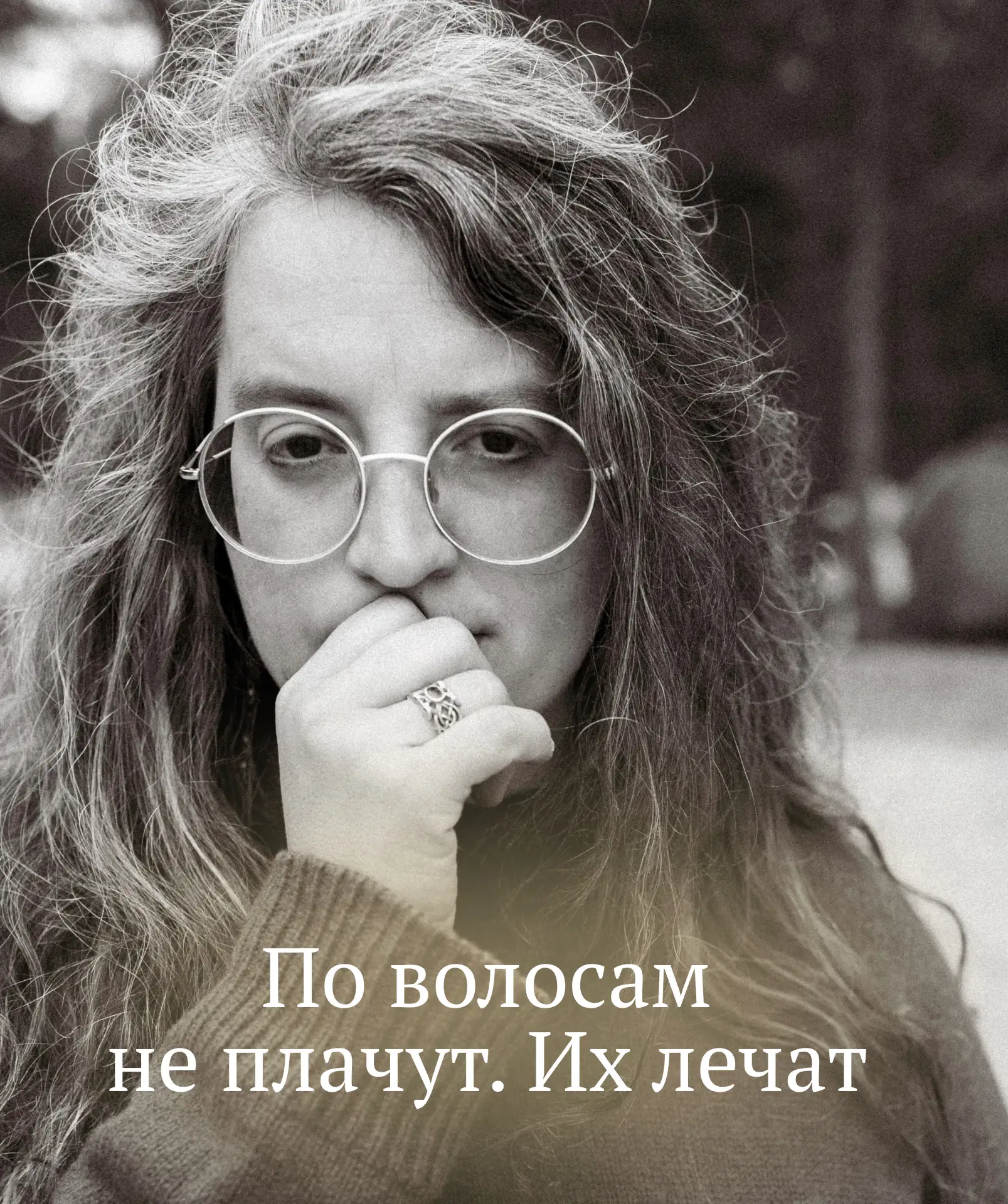 ПО ВОЛОСАМ НЕ ПЛАЧУТ. ИХ ЛЕЧАТ