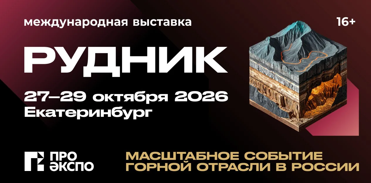 ⚡️РУДНИК - Международная выставка современных технологий, оборудования и спецтехники дл...