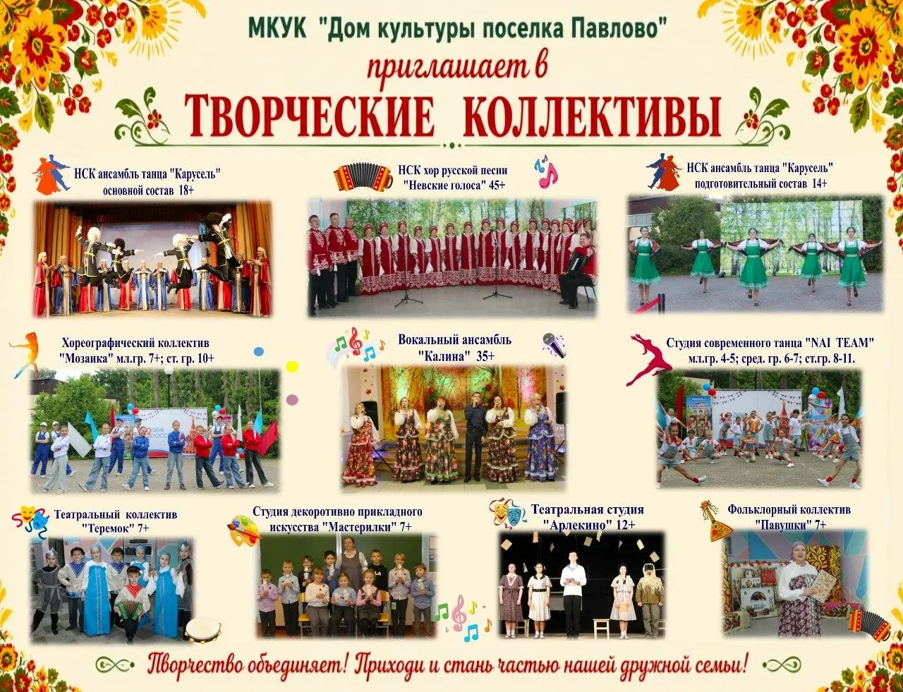 Мы рады объявить о начале набора в наши замечательные творческие коллективы, где каждый...