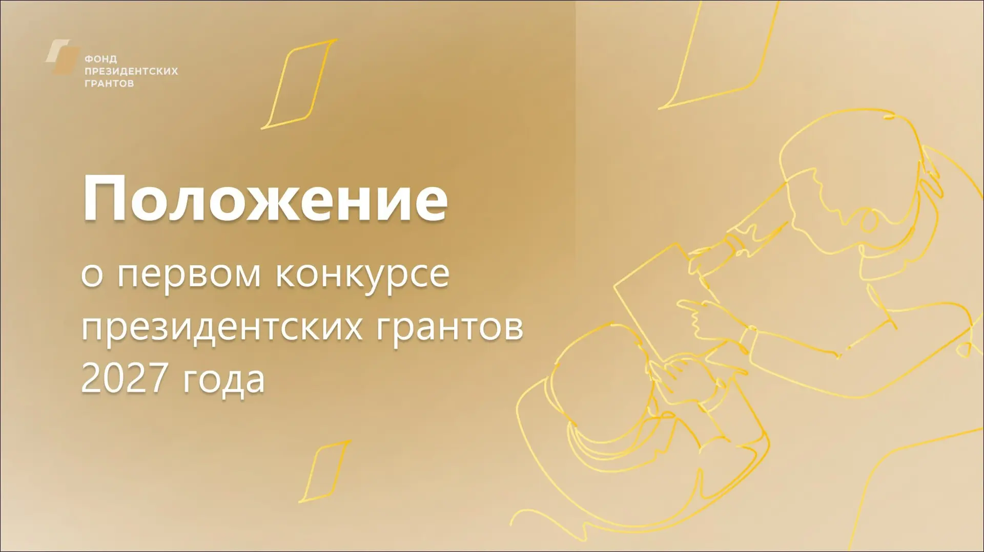 ❕Важный документ, который стоит изучить прежде всего при подготовке проекта на конкурс ...