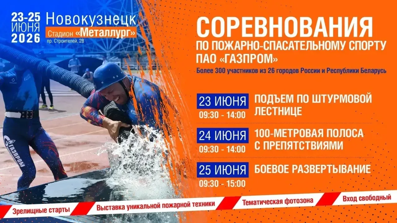 ⚡С 23 по 25 июня Новокузнецк примет международные соревнования по пожарно-спасательному спорту. 

📍