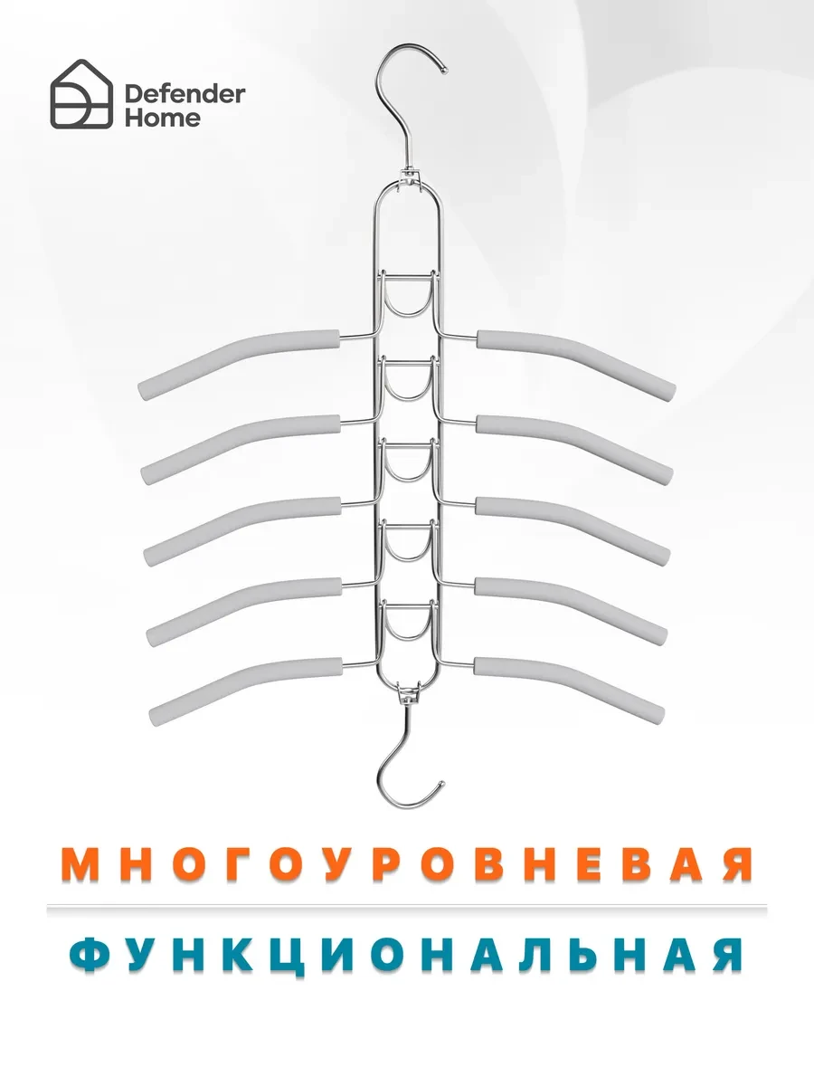 ⚡️ Вешалка для одежды трансформер 5 плечиков 2 крючка, DEFENDER