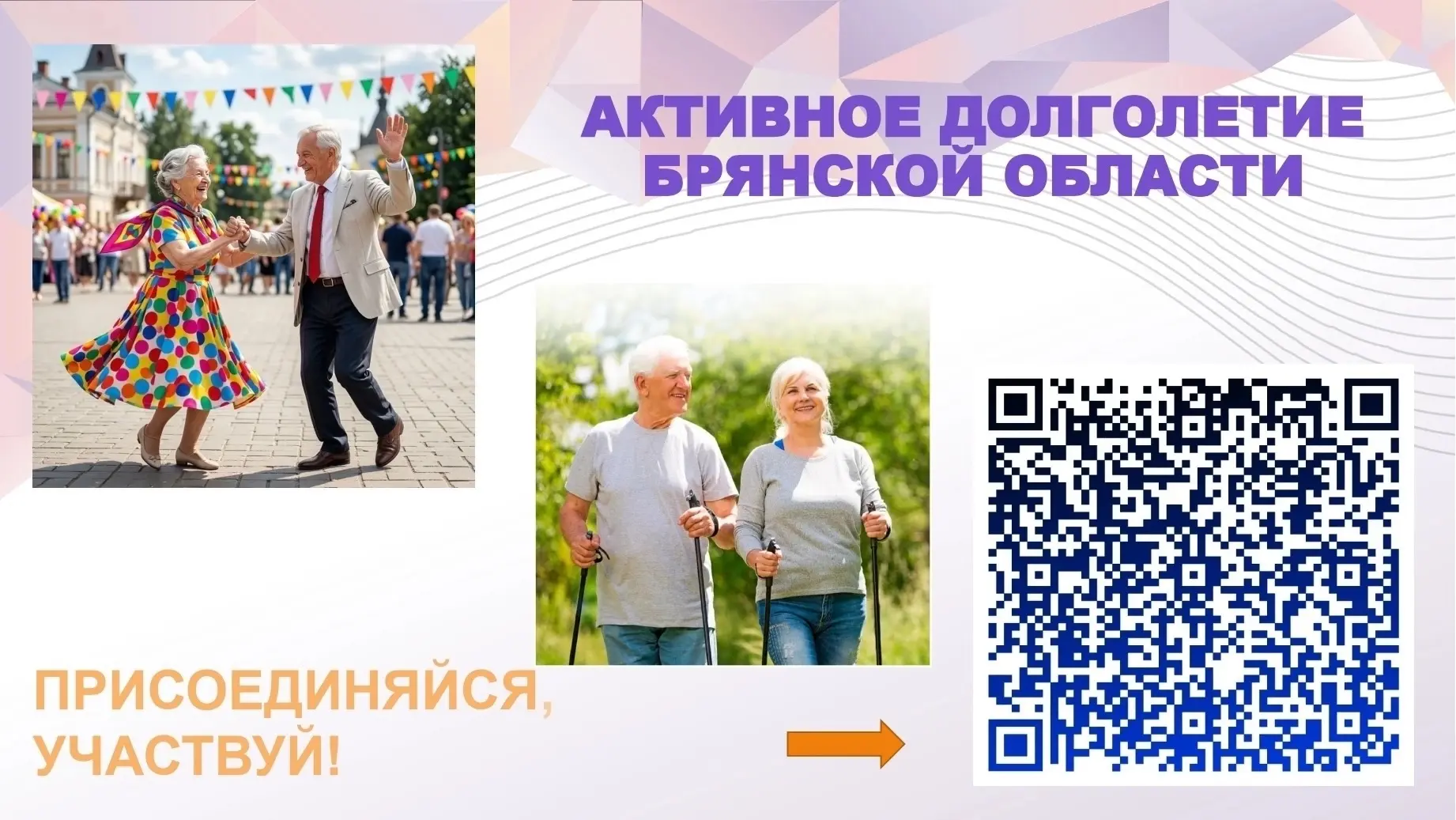 📢 В соответствии с региональной программой «Активное долголетие в Брянской области» фе...