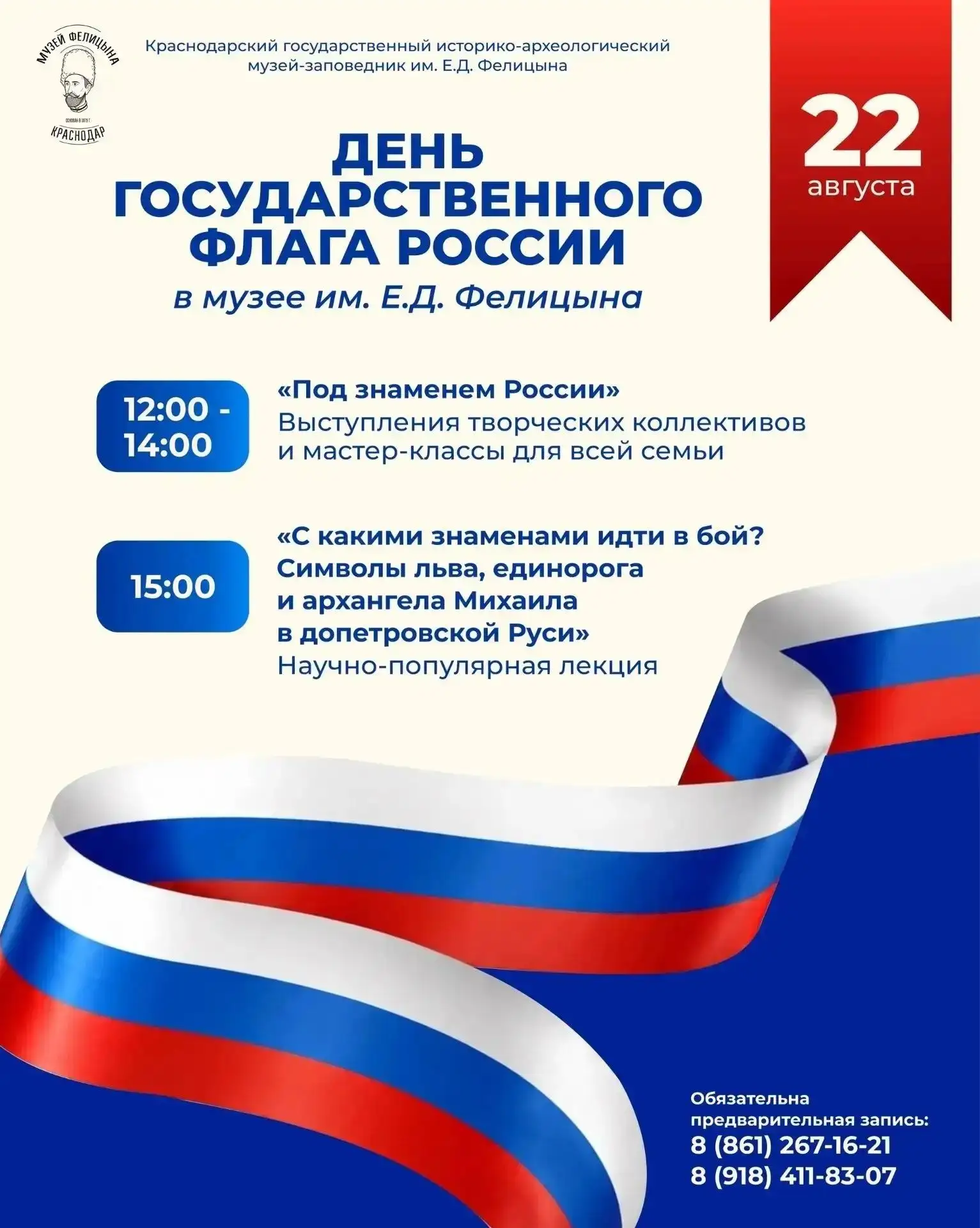 День Государственного флага России в музее имени Е.Д. Фелицына