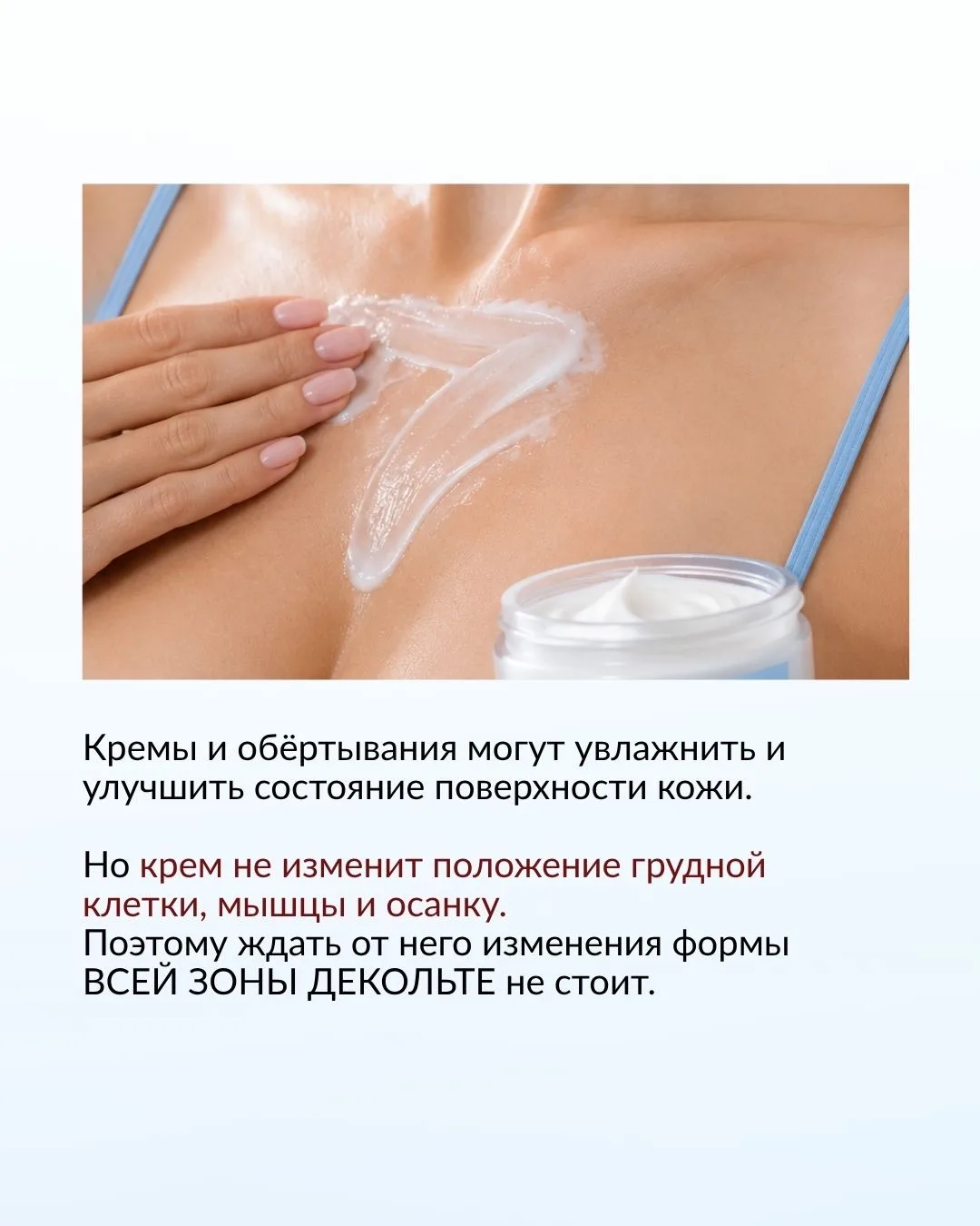 Когда мы замечаем вертикальные/горизонтальные складки, потерю упругости в зоне декольте...