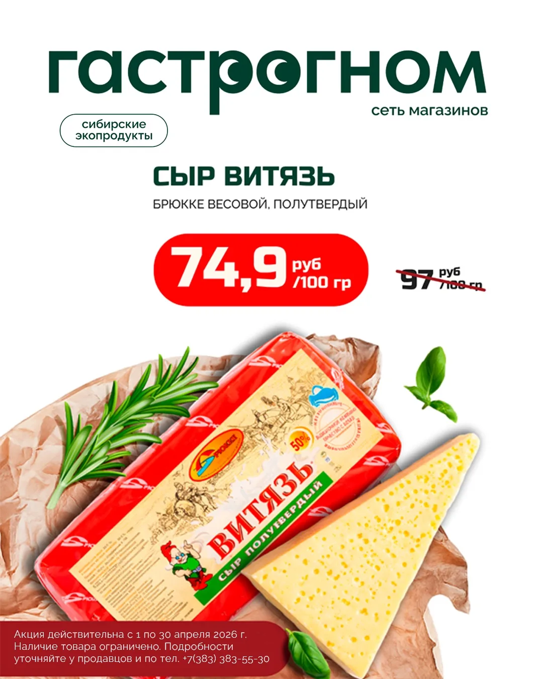 Сыр Витязь от Брюкке 🧀 - весь апрель по специальной цене: