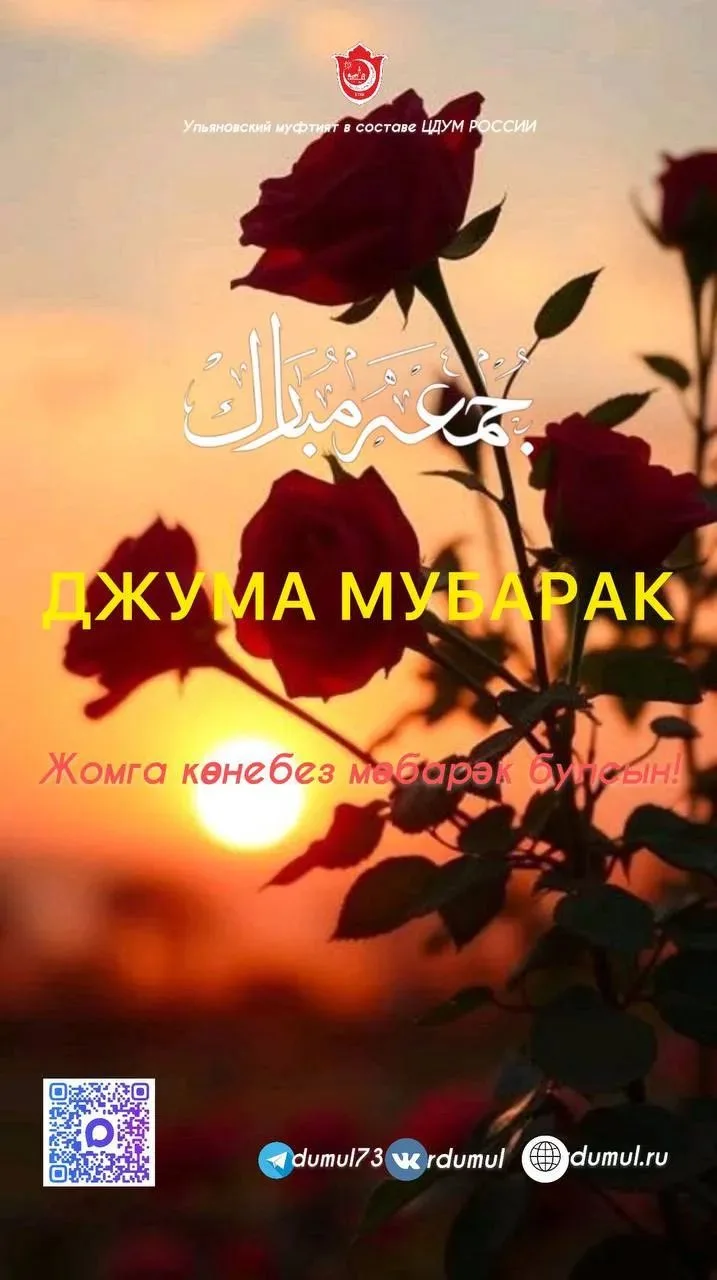 Җомга көн мөбарәк булсын