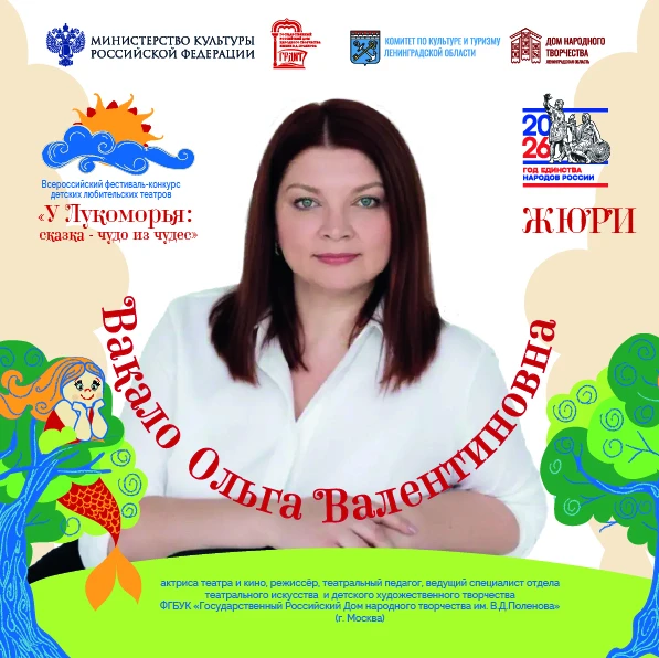 Продолжаем знакомиться с членами жюри Всероссийского фестиваля-конкурса детских любител...