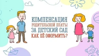 «Выплата компенсации фактически понесенных затрат по оплате родительской платы за присмотр и уход за