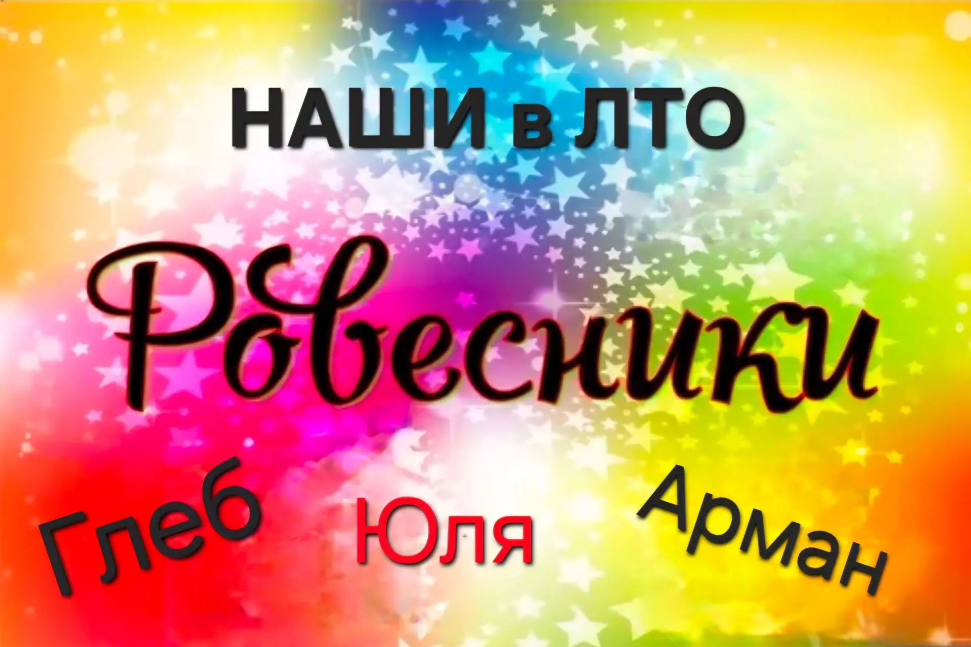 #НАШИ_в _ЛТО_"Ровесники"👫

📌Лагерь труда и отдыха (ЛТО) при школе — это форма организации досуга ш