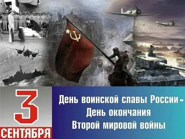 3 сентября — День воинской славы России. День окончания Второй мировой войны