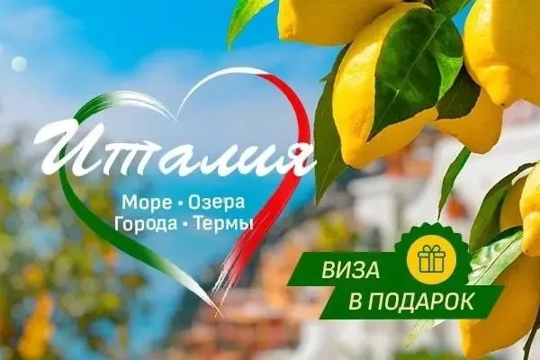 🎁 Дарим визу в Италию