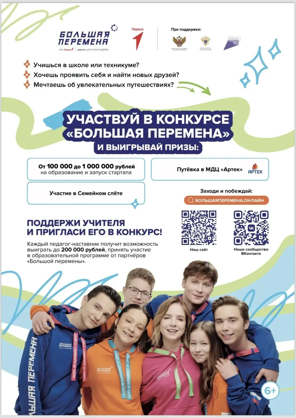 Начался седьмой сезон Всероссийского конкурса «Большая перемена»!

Приглашаются ученики 1-11 классов