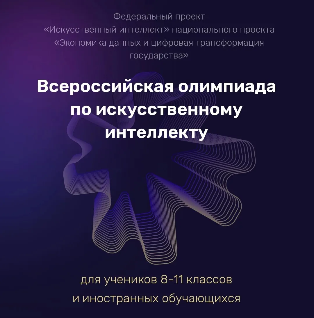 ПОЕХАЛИ! ДАН СТАРТ ОЛИМПИАДЕ ПО ИИ-2026 🚀