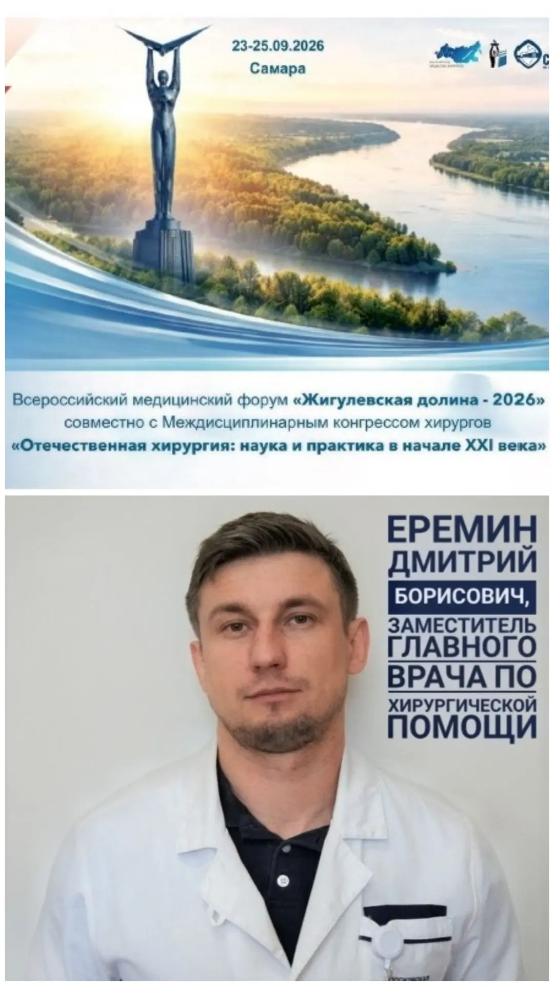 ⚡☝️В Самаре прошел Всероссийский медицинский форум «Жигулевская долина -2026» совместно...