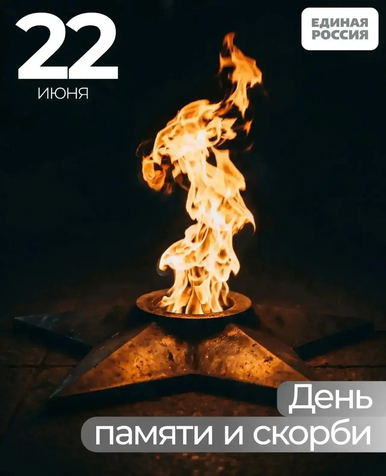 22 июня 1941 года — дата, которая навсегда останется в памяти нашего народа как начало Великой Отече