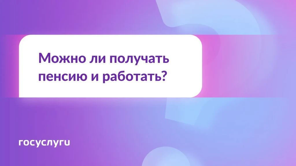 Сохраняется ли пенсия при официальном трудоустройстве?