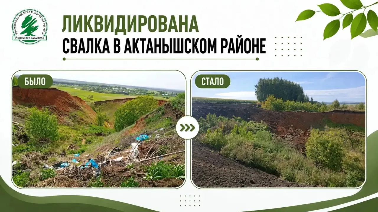 ♻️В Актанышском районе ликвидирована свалка площадью более 300 кв. м