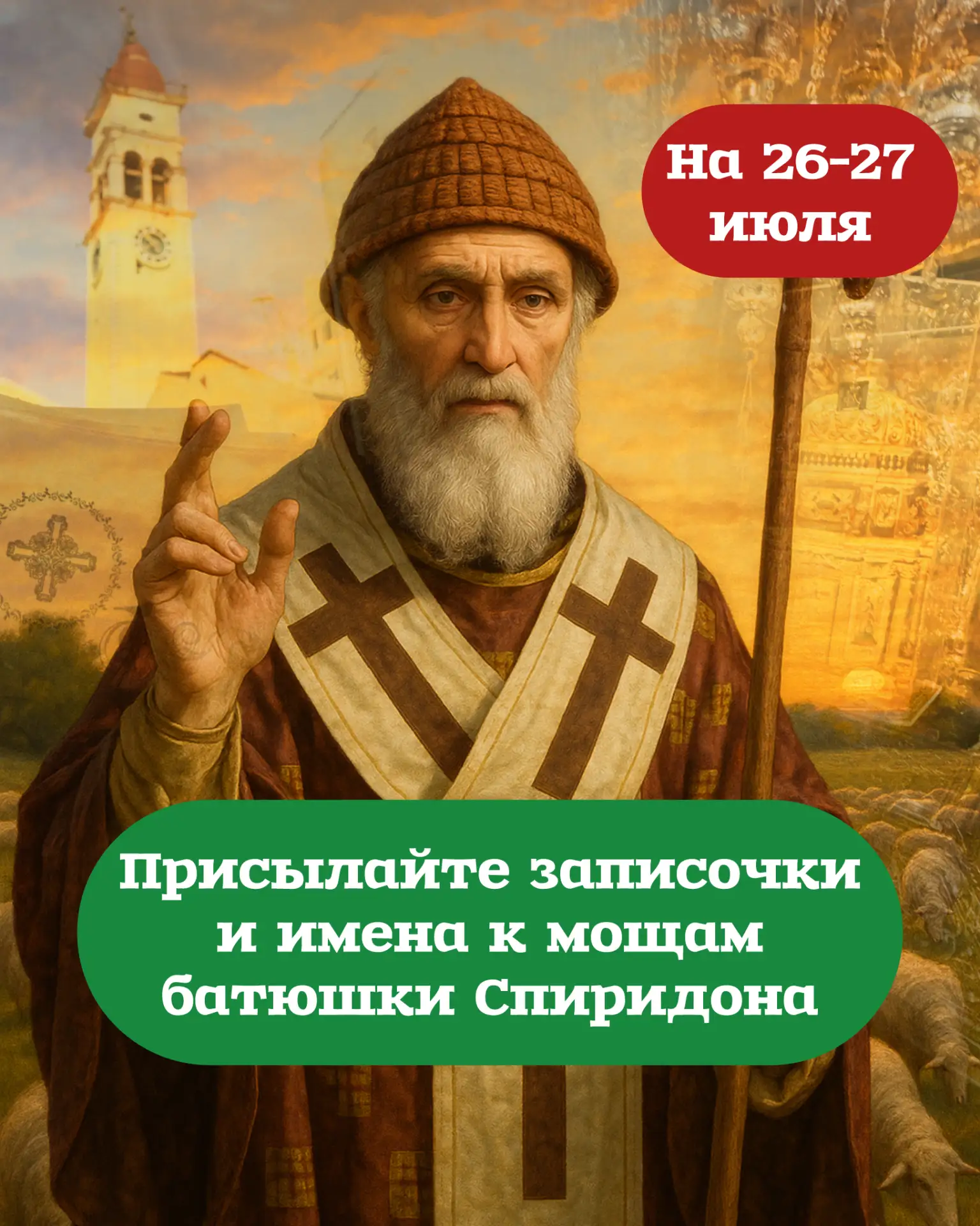 🙏 26-27 июля я буду на Корфу у мощей святителя Спиридона Тримифунтского и возьму с собой ваше письм