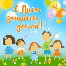 ☀️ С Днём защиты детей! Поздравляем наших маленьких почемучек, исследователей и фантазёров с этим чу