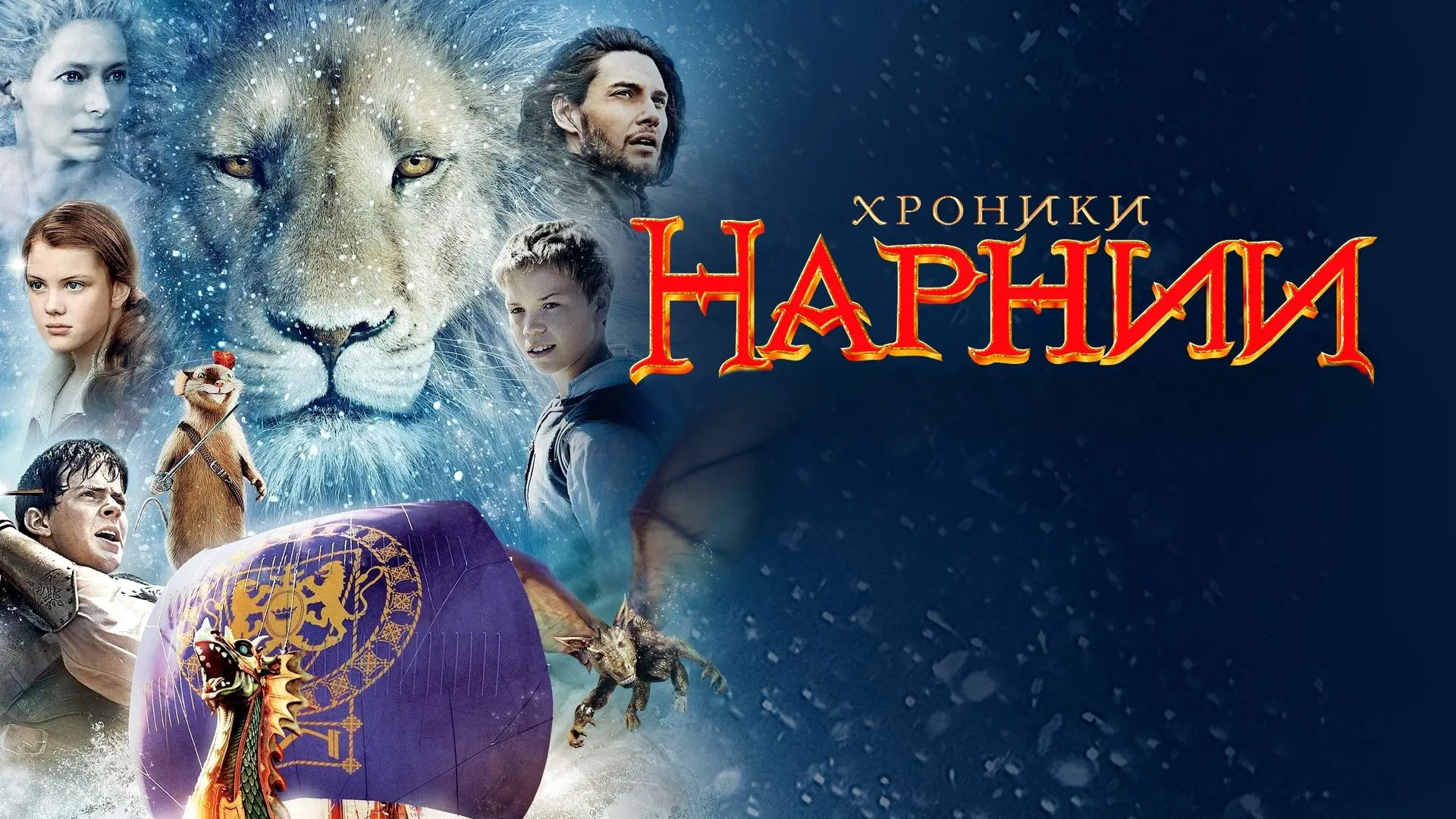 Хроники Нарнии (все части)