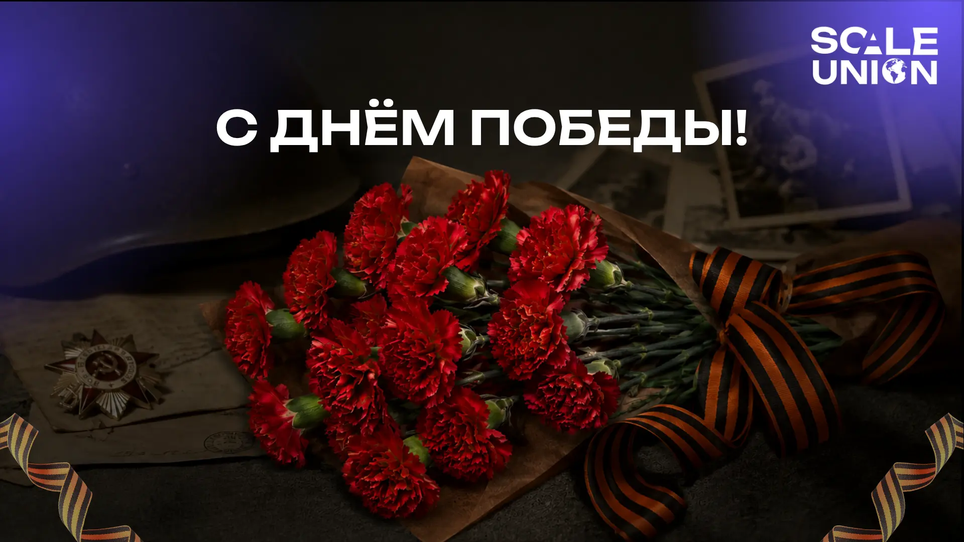 🇷🇺 С Днём Победы!
