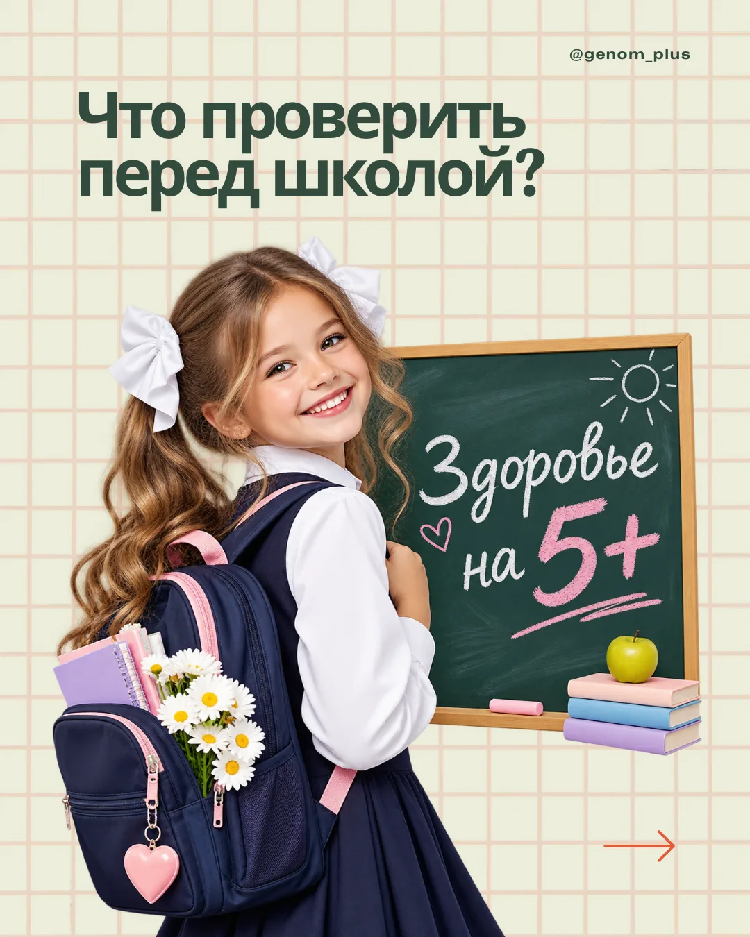 🎒 Готовы к школе? А здоровье проверили?