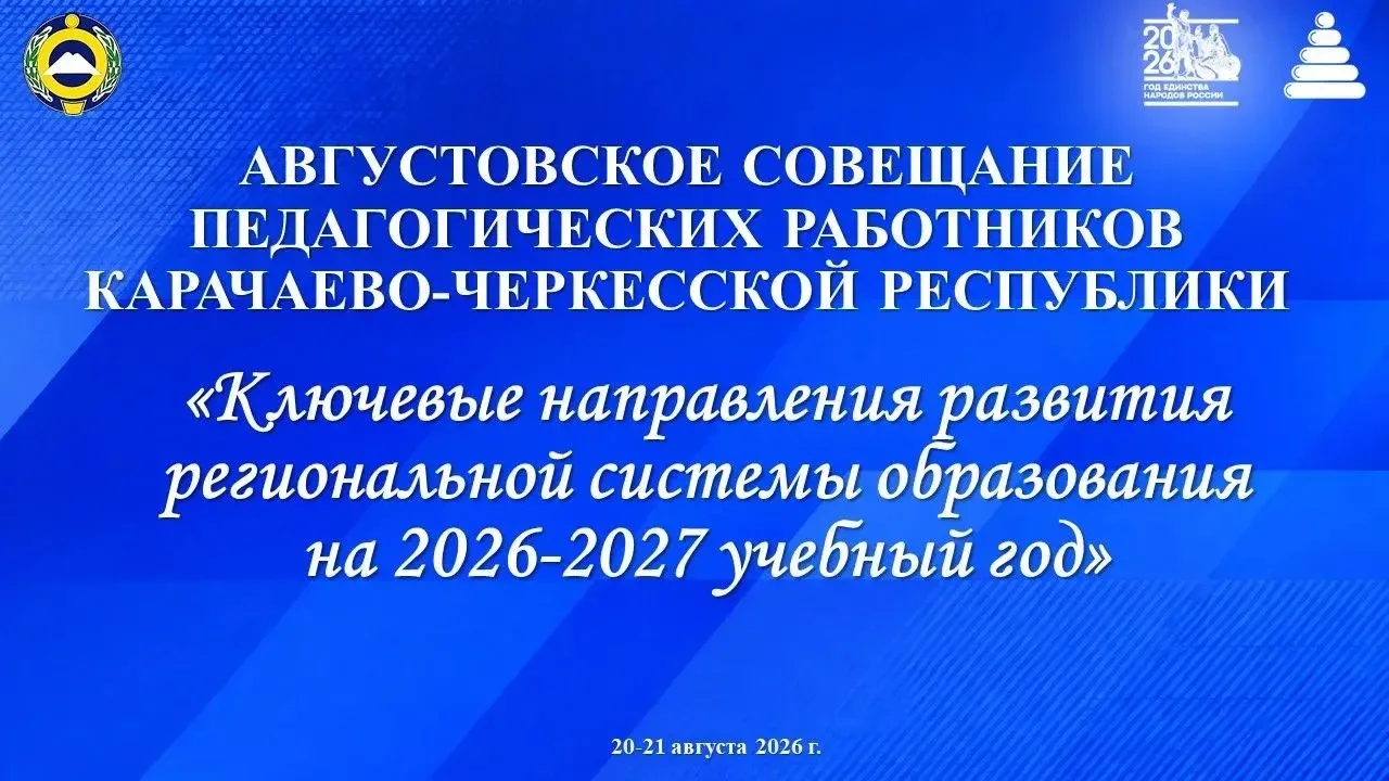 20–21 августа в Карачаево-Черкесской Республике пройдет августовское совещание работник...