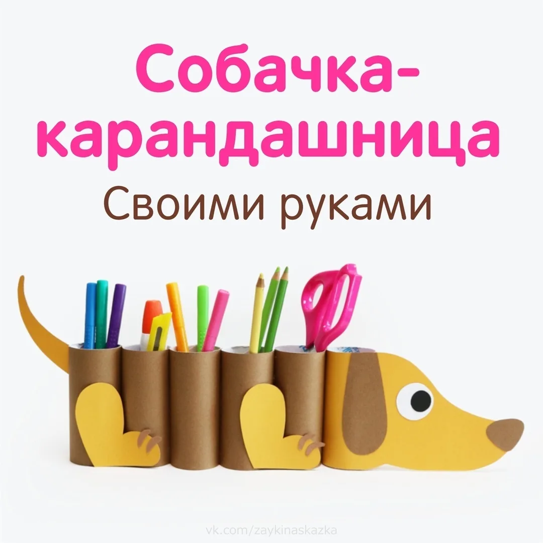 СОБАЧКА-КАРАНДАШНИЦА СВОИМИ РУКАМИ ✂
Милая и совсем простая поделка

Источник: vk.ru/podelkabelka