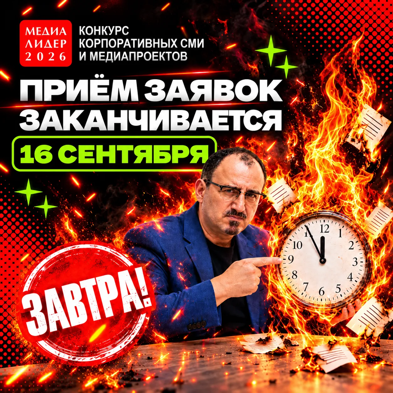 ЗАВТРА!