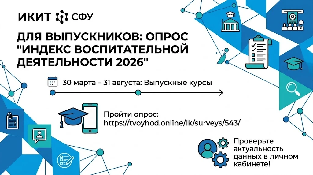 🎓 Выпускники, внимание: опрос «Индекс отношения к воспитательной деятельности 2026»!