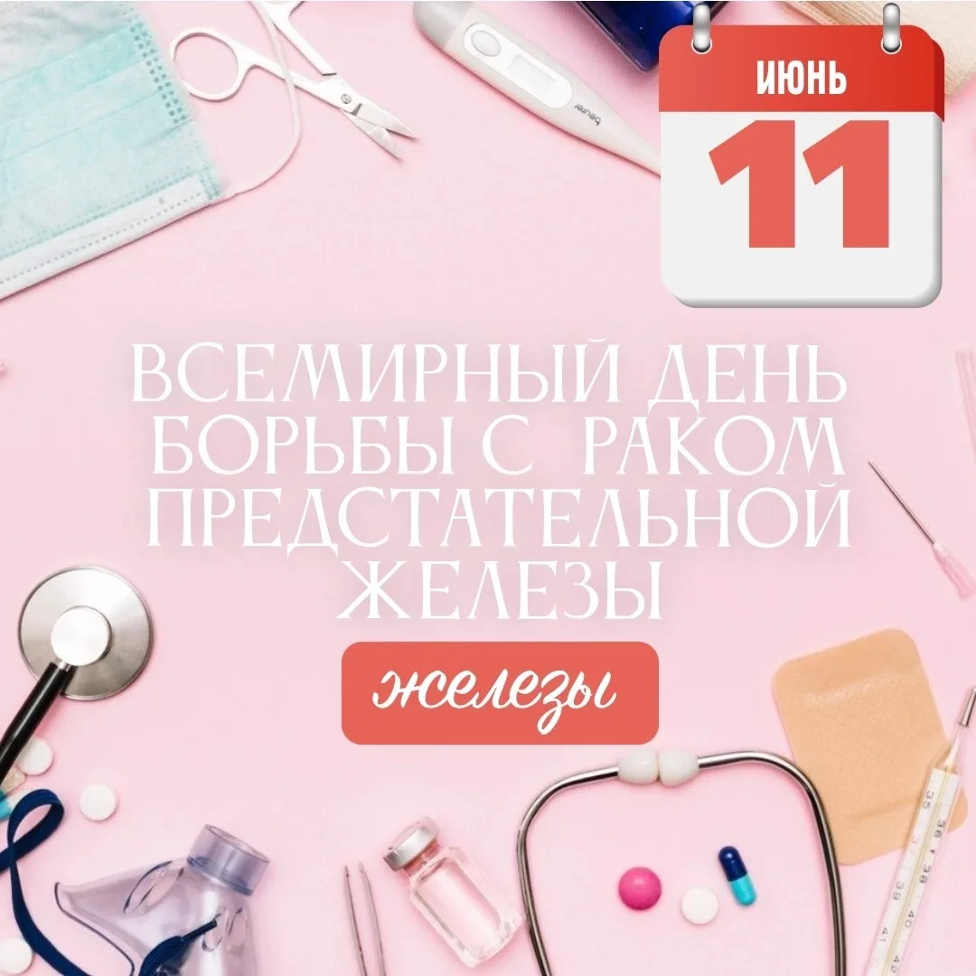 💙 11 июня – Всемирный день борьбы с раком предстательной железы
Мужское здоровье требует мужского п