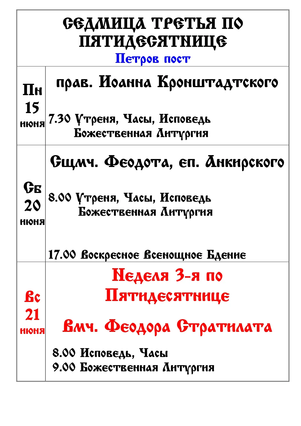 Расписание 3-я седмица по Пятидесятнице