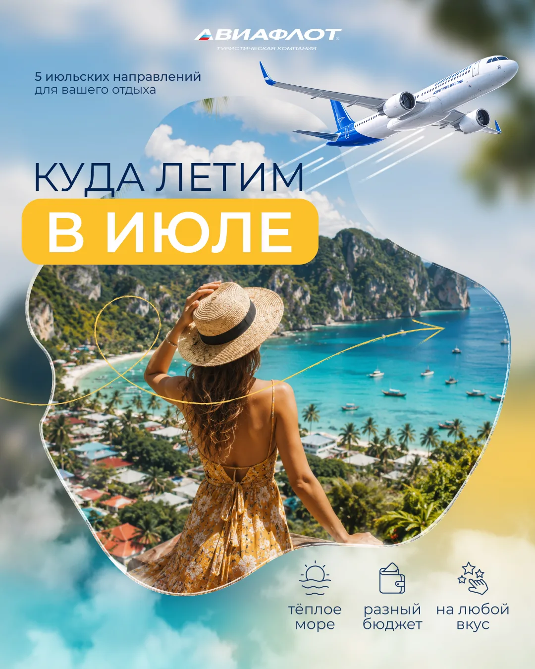 Июль. Жара. А вы всё ещё не решили, куда лететь? ☀️