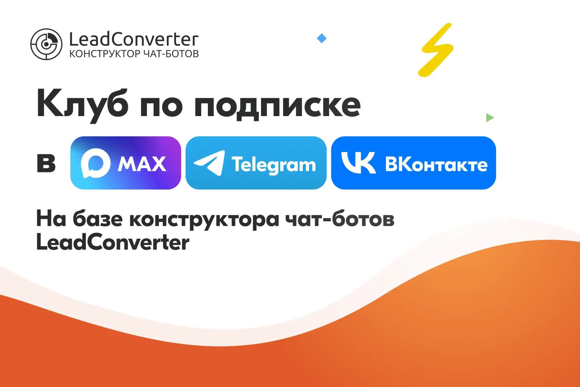 🔥  Теперь клубы по подписке можно создавать не только в Telegram, но ещё в MAX и ВКонт...