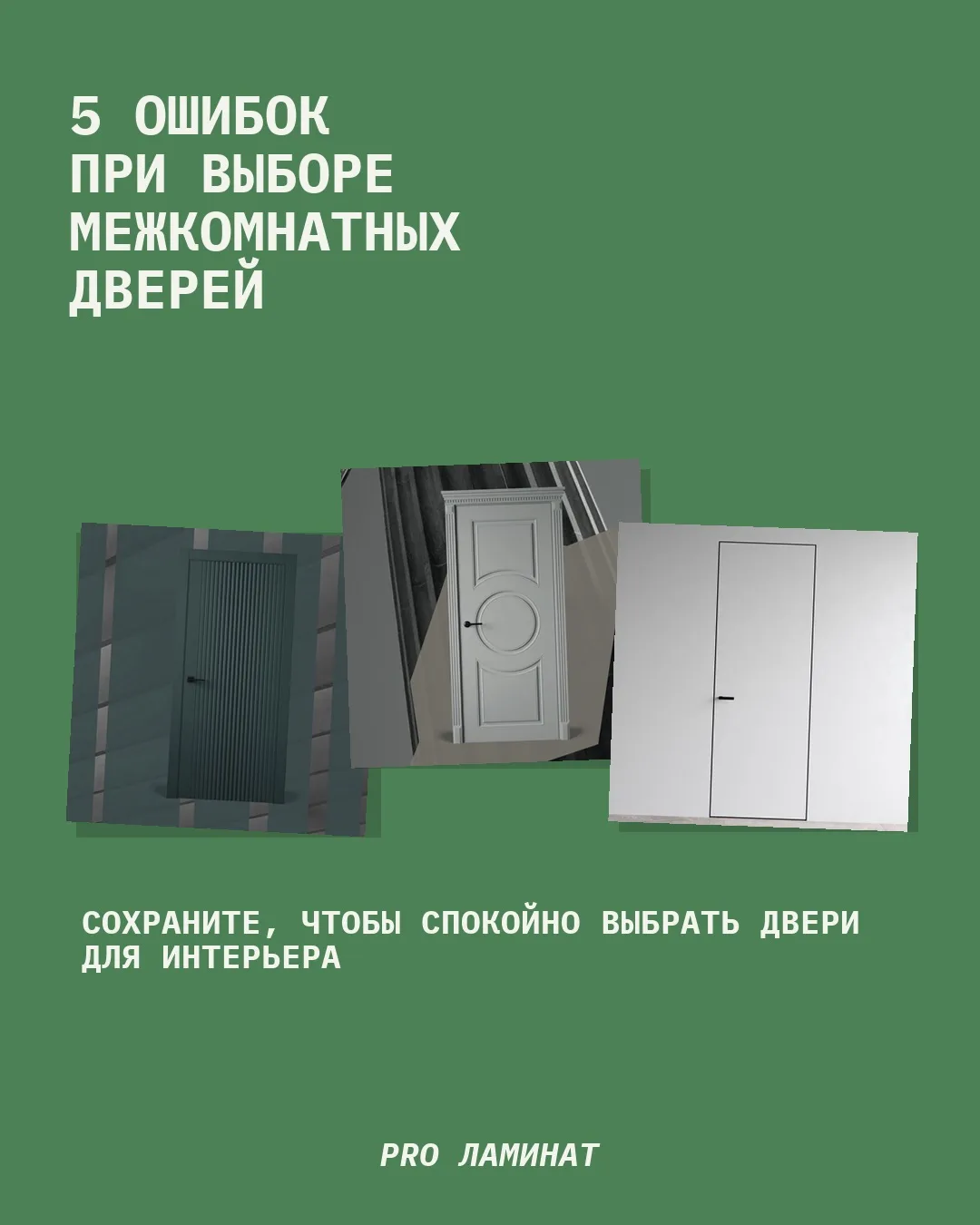 🖐️5 ошибок при выборе межкомнатных дверей