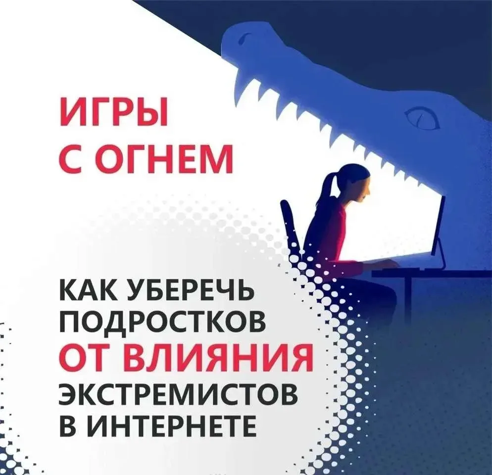 Как уберечь подростков от влияния экстремистов в интернете?
