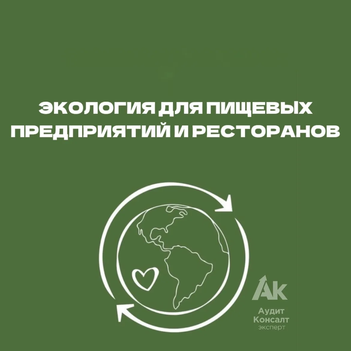 ЭКОЛОГИЯ ДЛЯ ПИЩЕВЫХ ПРЕДПРИЯТИЙ И РЕСТОРАНОВ🌱🍽️