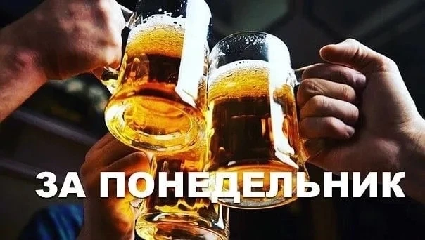 Сегодня отмечается День любителя пива🍻