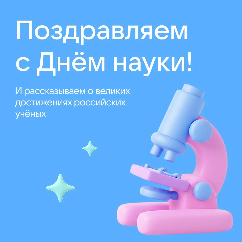 Поздравляем с Днём российской науки!🔬