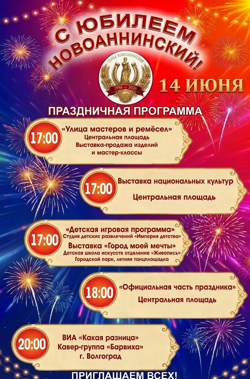 🌟 Новоаннинскому — 70 лет!
