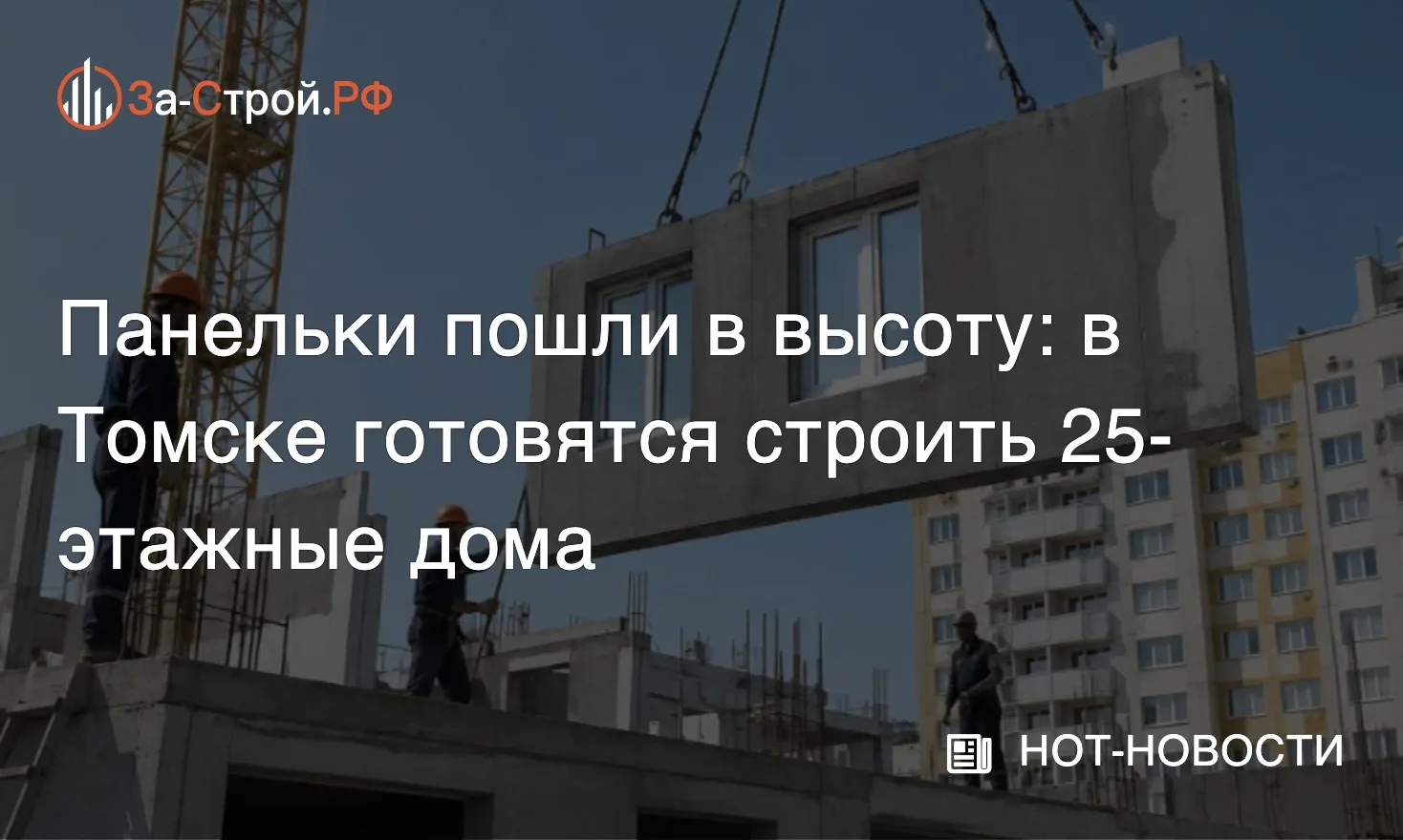 Панельки пошли в высоту • В Томске решили вернуть преимущества панельного строительства...