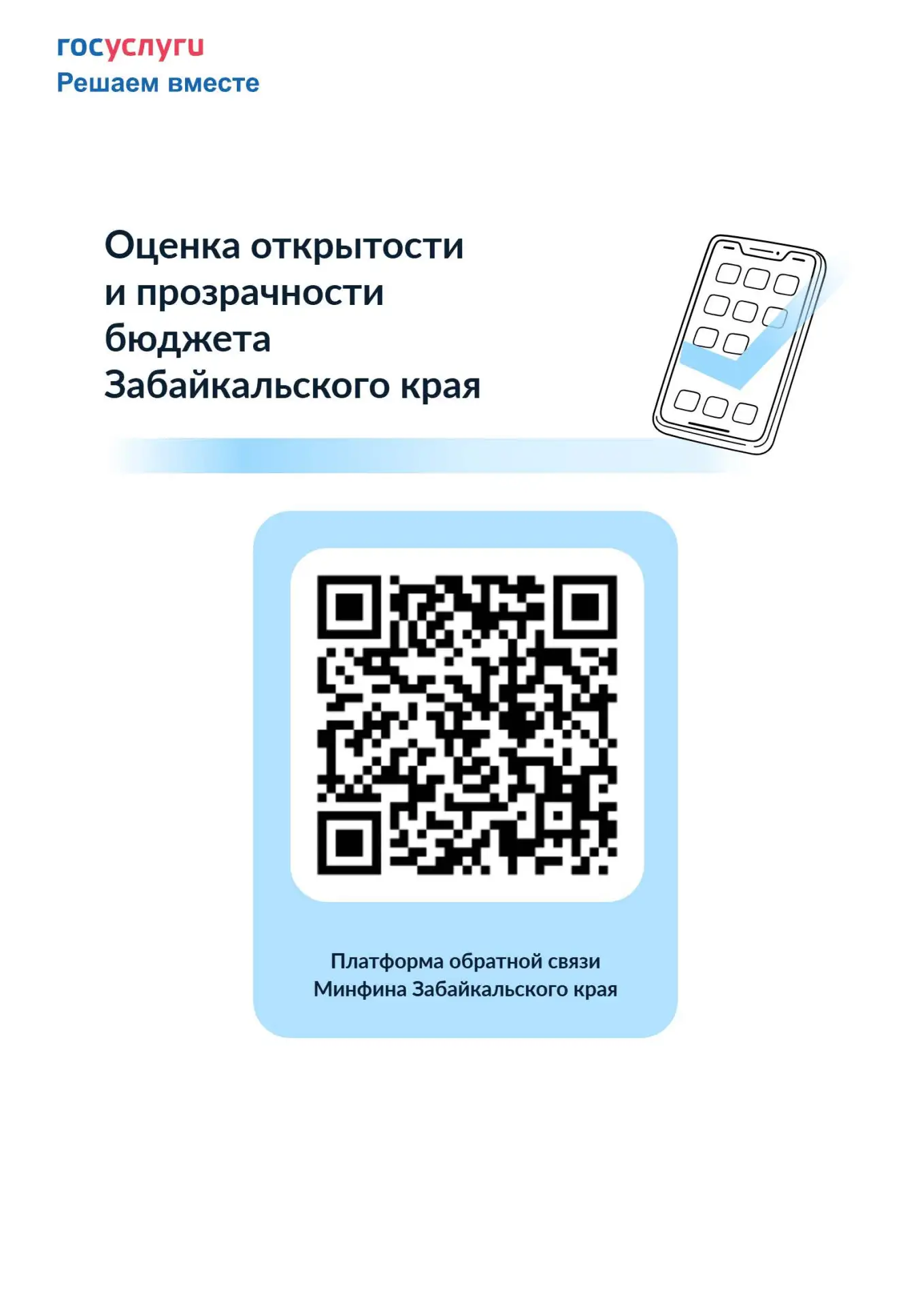 Минфин Забайкалья приглашает оценить открытость и прозрачность краевого бюджета